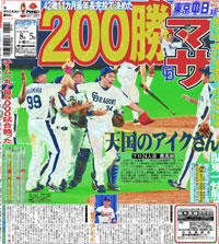 山本昌投手 200勝達成おめでとう!!: NO HORSE, NO LIFE！